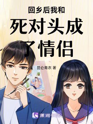 回鄉后我和死對頭成了情侶