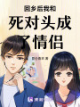 回鄉(xiāng)后我和死對頭成了情侶