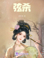 弦殺