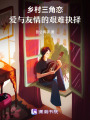 鄉村戀：愛與友情的艱難抉擇