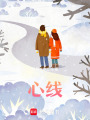 心線