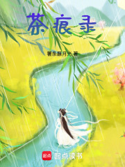 茶痕錄
