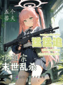 小祖宗末世亂殺，五個獸夫猛猛追