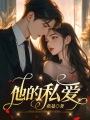 他的私愛(ài)
