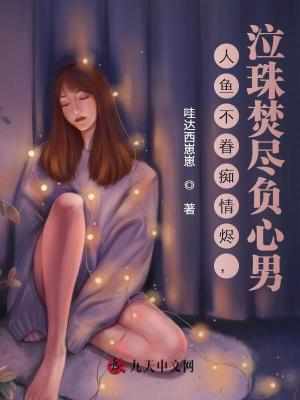 人魚不眷癡情燼，泣珠焚盡負心男