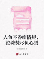 人鱼不眷痴情烬，泣珠焚尽负心男