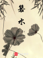 箬水