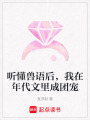 聽懂獸語(yǔ)后，我在年代文里成團(tuán)寵