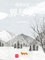 同你去世界盡頭