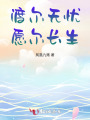 渡爾無憂，愿爾長生