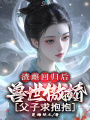 渣雌回歸后：獸世傲嬌父子求抱抱