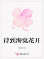 待到海棠花開