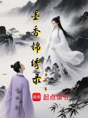 墨香錦繡錄