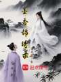 墨香錦繡錄