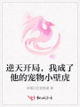 逆天開局，我成了他的寵物小壁虎