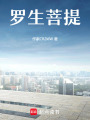 羅生菩提