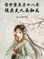 替外室養(yǎng)子十八年侯府夫人要和離