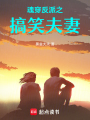 魂穿反派之搞笑夫妻
