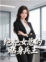 男女主人公苏阳任菲雨小说绝艳女总的贴身兵王在线免费阅读