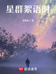 星群絮語時