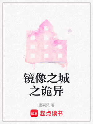 鏡像之城之詭異