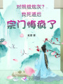 對照組炮灰？我死遁后宗門悔瘋了
