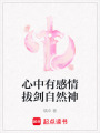 心中有感情拔劍自然神