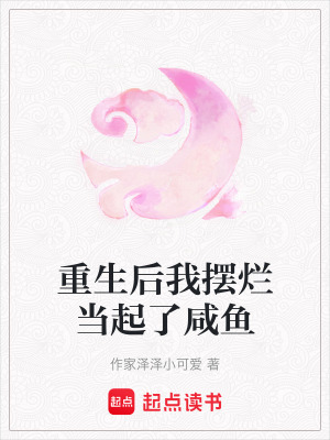 重生后我擺爛當(dāng)起了咸魚