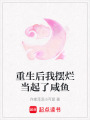重生后我擺爛當(dāng)起了咸魚