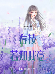 春枝若知我意