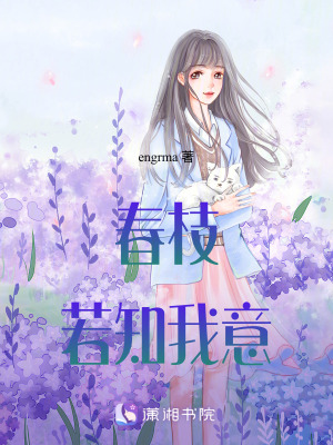 春枝若知我意