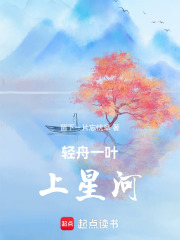 輕舟一葉上星河