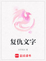 復(fù)仇文字