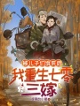 被兒子們餓死后,，我重生七零三嫁