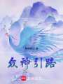 眾神引路