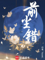 前塵錯(cuò)