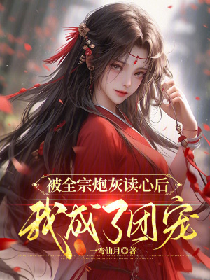 被全宗炮灰讀心后，我成了團寵