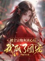 被全宗炮灰讀心后，我成了團寵