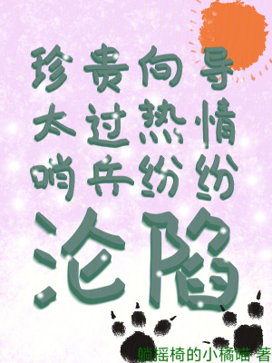 珍貴向導太過熱情，哨兵紛紛淪陷