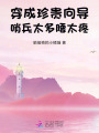 珍貴向?qū)^(guò)熱情,，哨兵紛紛淪陷