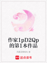 作家1pD2Qp的第1本作品
