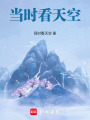 當(dāng)時看天空