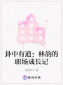 卦中有道：林韻的職場成長記
