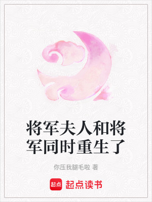 將軍夫人和將軍同時重生了