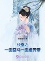 快穿之一邊奮斗一邊虐天帝