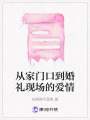 從家門口到婚禮現場的愛情