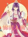 錦時(shí)入畫