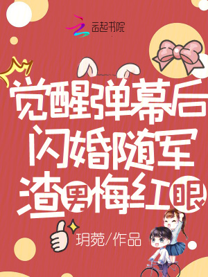覺醒彈幕后閃婚隨軍，渣男悔紅眼
