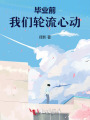 畢業前，我們輪流心動