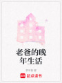 老爸的晚年生活